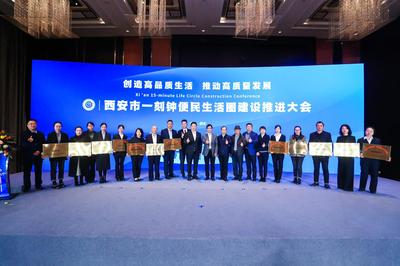 全面提升市民的舒适感获得感幸福感 西安一刻钟便民生活圈建设推进大会暨观摩会成功举办
