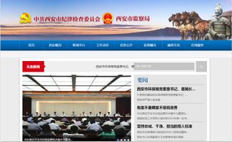 西安市纪委监察局网站改版上线