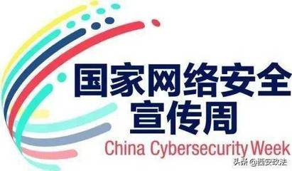 网络安全宣传周 西安各区县开发区精彩热点看这里
