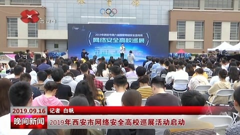 2019年西安市网络安全高校巡展活动启动