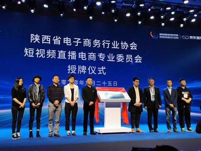 西安小船科技为陕西省短视频直播电商委员会揭牌