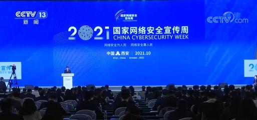 “网络安全为人民,网络安全靠人民”2021年国家网络安全宣传周启动