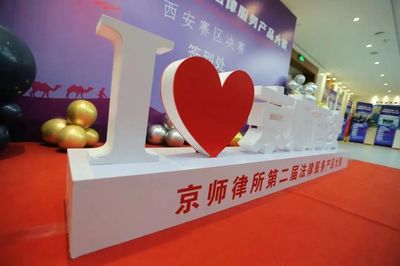 京师合肥律所法律产品《建设工程项目全过程法律服务之造价的攻与防》荣获第二届法律服务大赛西安赛区三等奖及最佳网络人气奖