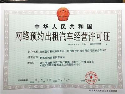 西安市颁发首张网约车经营许可证