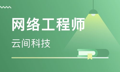 西安网络工程师辅导 助力专业技能提升与职业发展