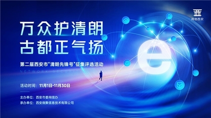 万众护清朗·古都正气扬——第二届西安市“清朗先锋号”征集评选活动启动