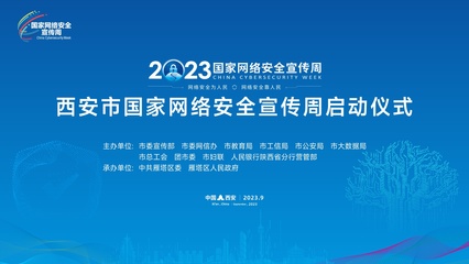 2023年西安市国家网络安全宣传周正式启动