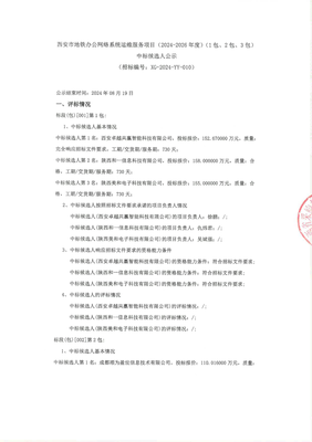 西安市地铁办公网络系统运维服务项目（2024-2026年度）中标候选人公示